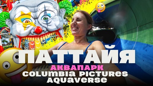 Аквапарк Columbia Pictures Aquaverse в Паттайе. как сэкономить на билетах?