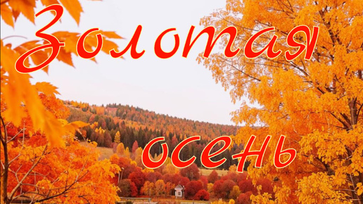 Золотая осень (Сборник инструментальной музыки) №2