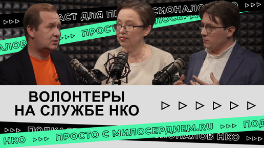 Волонтеры на службе НКО: как привлечь и удержать людей, которые хотят помогать