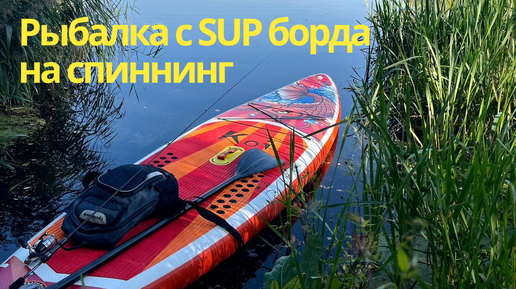 Рабалка на спиннинг с SUP борда