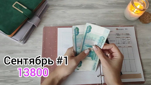 Descargar video: Сентябрь #1 Система денежных конвертов ✉️ Бросаем бассейн? Проблемы со здоровьем?