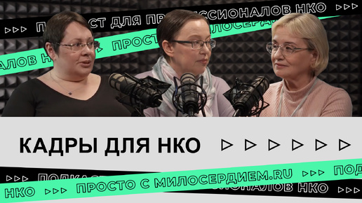 Кадры для НКО: где найти сотрудников, подходящих для работы в благотворительности