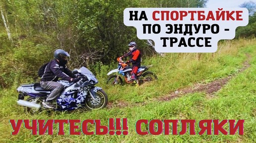 На спортбайке в дебри и грязь