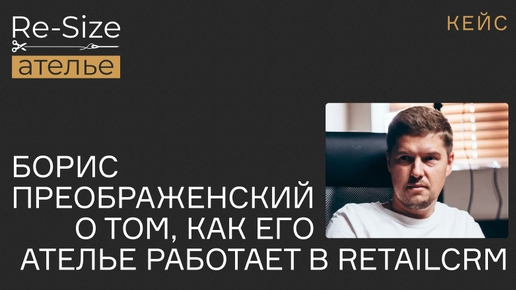 Эксперт ecom Борис Преображенский о том, как его ателье работает в RetailCRM