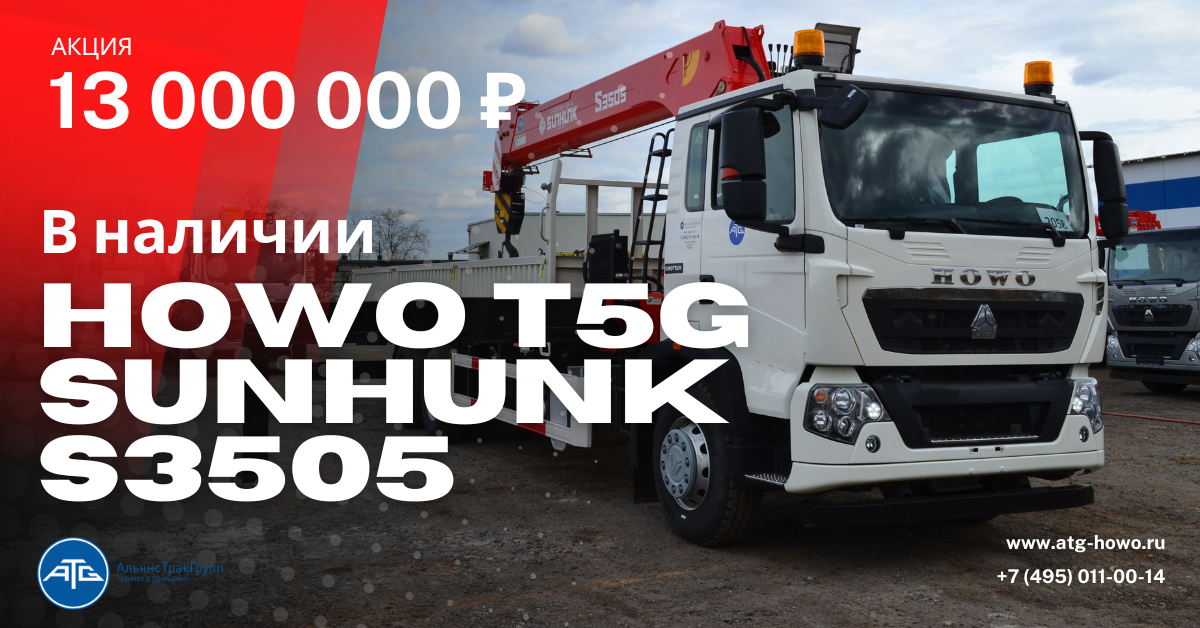 Тел.: +7 (495) 011-08-14 / E-mail: info@atg-auto.ru / Сайт: atg-howo.ru