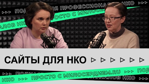 Сайт НКО: зачем он нужен и как через него привлекать помощь