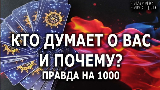 КТО ДУМАЕТ О ВАС И ПОЧЕМУ?🔥ПРАВДА НА 1000🔥 гадание расклад таро tarot