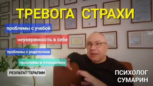 ТРЕВОГА. СТРАХИ. ПРОБЛЕМЫ С РОДИТЕЛЯМИ, С УЧЕБОЙ. НЕВРОЗ. ПСИХОЛОГ СУМАРИН ОЛЕГ ЮРЬЕВИЧ