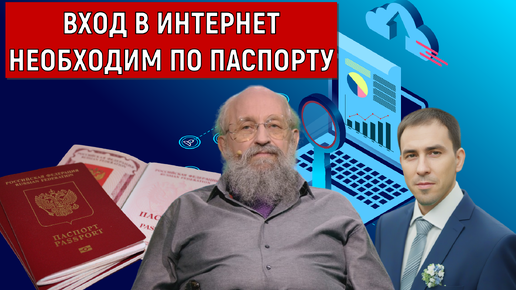 Вход в интернет необходим по паспорту! Анатолий Вассерман