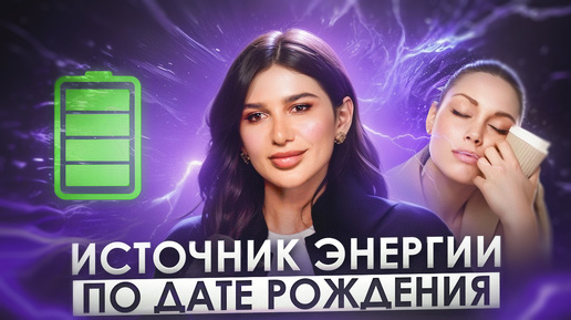 Download Video: Почему мы ТЕРЯЕМ ЭНЕРГИЮ? Основные причины и связь с датой рождения