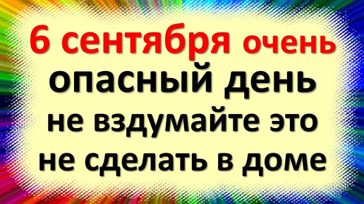 6 сентября народный праздник день Евтихия Тихого, Тихая заря. Что нельзя делать. Народные приметы