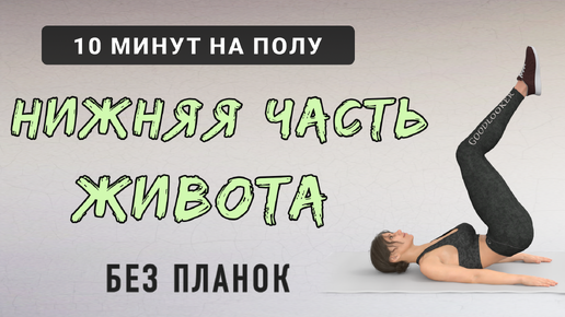 10 мин НИЗ ЖИВОТА + ПРЕСС✔️ Тренировка на полу (без планок)