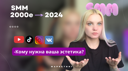 SMM в 2024 году. Что сейчас важно? с чего начать?