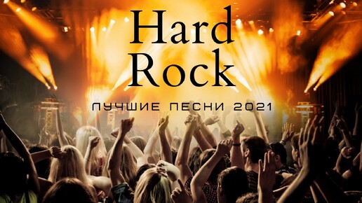 Hard Rock | Лучшие песни 2021 | Рок музыка