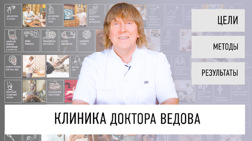 КЛИНИКА ДОКТОРА ВЕДОВА. КАЧЕСТВЕННОЕ ДОЛГОЛЕТИЕ НАЧИНАЕТСЯ ЗДЕСЬ.