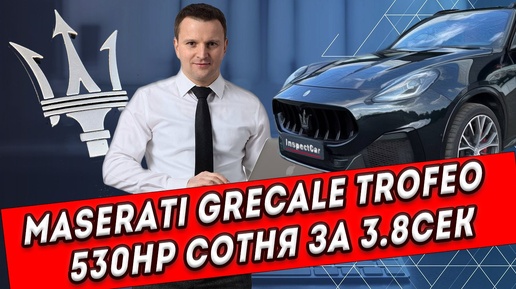 Maserati Grecale Trofeo - SUV с характером спорткара 🏎