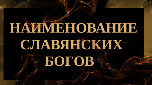 НАИМЕНОВАНИЯ СЛАВЯНСКИХ БОГОВ. ПЕРУН. ПЛЮС - В сообществе тексты на интересные темы