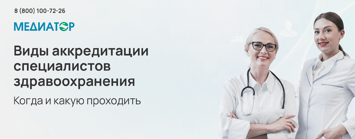 Виды аккредитации специалистов здравоохранения