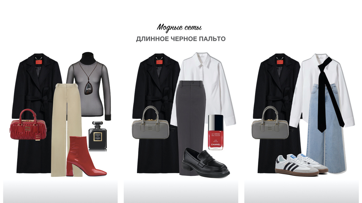 Модные образы с черным пальто на осень 🍂 Какой образ понравился больше всего?