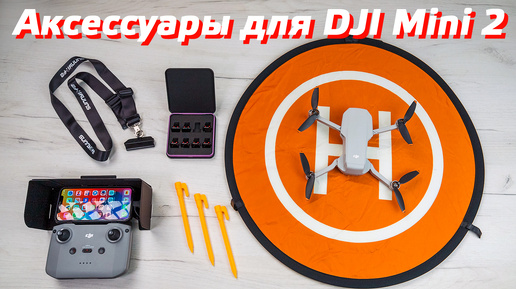 АКСЕССУАРЫ ДЛЯ КВАДРОКОПТЕРА DJI MINI 2 И AIR 2S / ВЗЛЕТНАЯ ПЛОЩАДКА ДЛЯ ДРОНА PGYTECH / СОЛНЦЕЗАЩИТНЫЙ КОЗЫРЕК ПУЛЬТА DJI RC-N1🔔