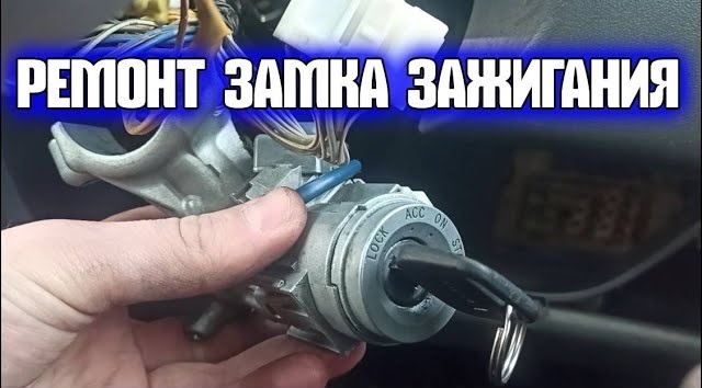 РЕМОНТ ЗАМКОВ АВТОМОБИЛЕЙ https://key54.ru/remont-zamkov-avtomobilej/  
Ремонт замка зажигания в Новосибирске недорого цена.

Ремонт автомобильных замков от 1500 руб.
Цены от объема работ!
Опишите проблему, укажите марку и год автомобиля, после этого мы сможем сделать предварительный расчет.

По сути, электронная система зажигания разработана таким образом, чтобы надежно и долго служить - и обычно она оправдывает усилия инженеров-разработчиков. Ремонт замка зажигания востребован чаще других работ, связанных с системой зажигания из-за того, что именно замок постоянно подвергается механическим усилиям при вставлении, вынимании и вращении ключа замка зажигания. Современные системы зажигания и впрыска топлива имеют общий электронный блок управления ЭБУ, в котором предусмотрена функция запоминания для фиксации неисправностей. Если при движении автомобиля в электронике двигателя происходят сбои, то они фиксируются в памяти электронного блока. Перед проведением ремонта системы зажигания сначала следует считать содержимое памяти ЭБУ. Содержимое памяти считывается специальным прибором диагностические контакты блока предохранителей. Такого рода приборы не распространены широко, и пользоваться ими учат не везде, поэтому такую диагностику рекомендуется проводить на станции техобслуживания. И всегда во время проведения работ в электронной системе зажигания необходимо строго соблюдать технику безопасности.
 
Ремонт замков машин автомобиля в Новосибирской области. Ремонт автомобильных замков авто. Ремонт замена замка зажигания.

#ремонтзамказажигания #ремонтзамковмашин #ремонтзамковавтомобиля #ремонтавтомобильныхзамков #ремонтзамковавто #ремонтзаменазамка

ремонт замка зажигания, ремонт замка зажигания в новосибирске, ремонт замков машин, ремонт замков автомобиля, ремонт автомобильных замков, ремонт замков авто, ремонт замена замка зажигания


Где сделать? Как заменить? Кто изготовит? Как восстановить? Где заказать? Где купить ключи для легковых автомобилей, для мотоцикла, для грузовых автомобилей, для коммерческих авто? Задавайте вопросы, звоните, пишите заявки в любое удобное для Вас время в наш мессенджер: WhatsApp: +79628353082

С уважением к Вам и Вашему бизнесу
Выездная Мастерская https://KEY54.RU
89039376041, INFO@KEY54.RU

KEY54, Выездная Мастерская, 879628353082, Выездной Экипаж,
Мастерская Автомобильных Ключей, Мастерская Авто Ключей, Мастерская Мото Ключей, Мастерская Грузовых Ключей, Мастерская Коммерческих Ключей, 89039376041, сделать, заменить, изготовить, восстановить, заказать

автоключи, автоключи с чипом, ключи, мото, мотоключи, ключи с чипом, дубликат ключи, ключей, с чипом, зажигания, по личинке, замка, чип, дубликат автоключи, чип ключи, чип автоключи, изготовление, восстановление, ремонт, где купить, сделать, восстановить, заказать, купить, для легковых, автомобилей, для мотоцикла, для грузовых, автомобилей, для коммерческих, для авто, на мото, для автомобиля, автомобильных, на авто, легковых, машин, для мото, грузовых, коммерческих, авто

Новосибирск, в Новосибирске, Новосибирская область, в Новосибирской области, Барабинский район, Барабинск, Бердск, Искитим, Карасукский район, Карасук, Россия, РФ, в России, в РФ