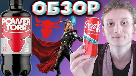 КОЛА С ЭНЕРГЕТИКОМ - ИМБА 100% | ОЧЕНЬ ВКУСНЫЙ НАПИТОК | POWER TORR COLA ENERGY | СИЛА ТОРА | ОБЗОР