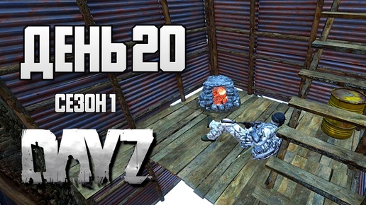 DayZ выживание с нуля. День 20 Путь со дна 1 PVP