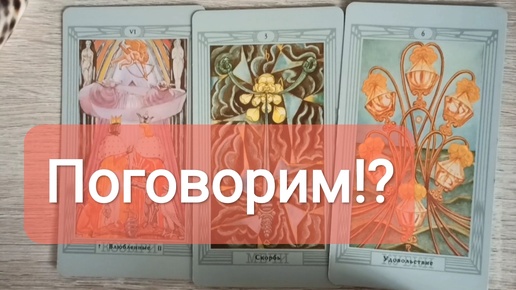 ❣️Что ожидает в Личной жизни в ближайшее дни? Выбор!? Общий расклад на картах Таро 🔮