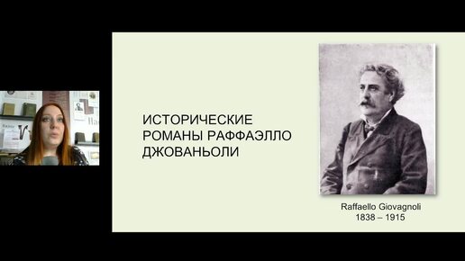 Лекция «Исторические романы Раффаэлло Джованьоли»