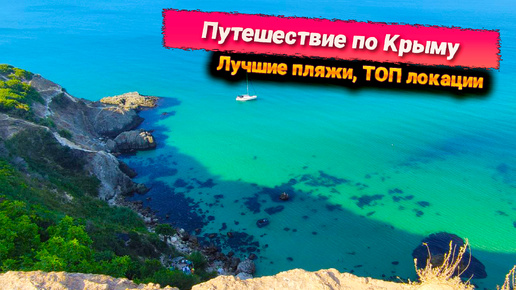 Отпуск в Крыму. Где лучшие и самые красивые пляжи? Увлекательный маршрут по курортам – смотри и сохраняй!