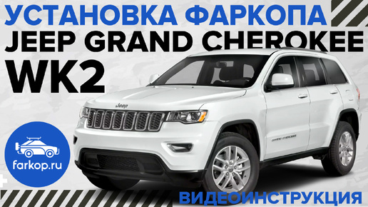 Обзор фаркопов и установка на Jeep Grand Cherokee WK2. Американский квадрат с антистуком TowRus