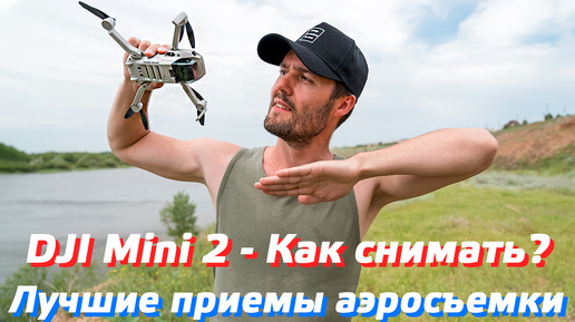 DJI MINI 2 КАК УПРАВЛЯТЬ КАМЕРОЙ / ПРИЕМЫ СЪЕМКИ ВИДЕО НА ДРОН / НАСТРОЙКИ ВИДЕОКАМЕРЫ КАК СНИМАТЬ 4К НА КВАДРОКОПТЕР DJI MINI 2👍