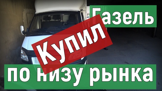 Опять Купил Газель, очередное пополнение автопарка, новый помощник