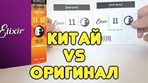 Китайские струны Elixir! ЦЕНА НЕ СОРАЗМЕРНА ЗВУЧАНИЮ!? Подделка против оригинала! В чём различия?