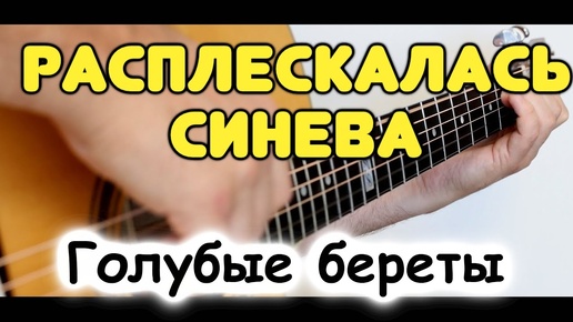 Голубые береты — СИНЕВА на гитаре / Табы и ноты для гитары