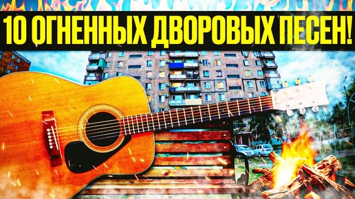 10 горячих песен дворов и костров всех времён на гитаре!