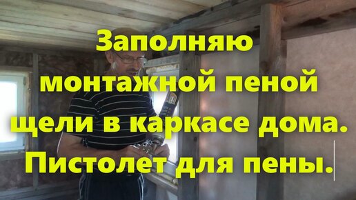 Пистолет для монтажной пены: как пользоваться пистолетом. Заделка щелей монтажной пеной (баллон, пистолет).