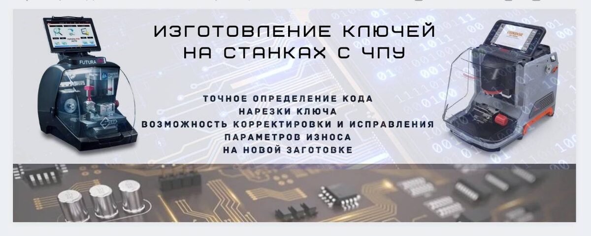 НАРЕЗКА ЛЕЗВИЯ КЛЮЧА https://key54.ru/narezka-lezviya-klyucha/  
Сколько стоит восстановить ключи от машины в Новосибирске цена.

Нарезка профиля ключа производится на станках с ЧПУ, что позволяет повысить точность исполнения и устранить эксплуатационный износ на новой заготовке!

В нашей мастерской вы можете восстановить изношенный ключ, сломанный пополам или вовсе потерянный.
Мы восстанавливаем механические ключи по оставшемуся изношенному профилю по коду на бирке или номеру замка, по замку с последующим его разбором или не снимая его с авто.

 
Восстановить ключ зажигание от автомобиля в Новосибирской области. Нарезка автомобильных ключей. Замена лезвия ключа . ЧПУ изготовления ключей.

#нарезкаключей #заменалезвияключа #чпуизготовленияключей #купитьлезвияключей #лезвияавтомобильныхключей #нарезкаавтомобильныхключей #нарезкаключацена #нарезкаавтоключей

восстановить ключи от машины, восстановить ключи от машины с чипом, восстановить ключ зажигание, восстановить ключ от автомобиля, сколько стоит восстановить ключи от машины, как восстановить ключ зажигания от машины, восстановить ключ от автомобиля с чипом, восстановить ключ от автомобиля с чипом цена


Где сделать? Как заменить? Кто изготовит? Как восстановить? Где заказать? Где купить ключи для легковых автомобилей, для мотоцикла, для грузовых автомобилей, для коммерческих авто? Задавайте вопросы, звоните, пишите заявки в любое удобное для Вас время в наш мессенджер: WhatsApp: +79628353082

С уважением к Вам и Вашему бизнесу
Выездная Мастерская https://KEY54.RU
89039376041, INFO@KEY54.RU

KEY54, Выездная Мастерская, 879628353082, Выездной Экипаж,
Мастерская Автомобильных Ключей, Мастерская Авто Ключей, Мастерская Мото Ключей, Мастерская Грузовых Ключей, Мастерская Коммерческих Ключей, 89039376041, сделать, заменить, изготовить, восстановить, заказать

автоключи, автоключи с чипом, ключи, мото, мотоключи, ключи с чипом, дубликат ключи, ключей, с чипом, зажигания, по личинке, замка, чип, дубликат автоключи, чип ключи, чип автоключи, изготовление, восстановление, ремонт, где купить, сделать, восстановить, заказать, купить, для легковых, автомобилей, для мотоцикла, для грузовых, автомобилей, для коммерческих, для авто, на мото, для автомобиля, автомобильных, на авто, легковых, машин, для мото, грузовых, коммерческих, авто

Новосибирск, в Новосибирске, Новосибирская область, в Новосибирской области, Барабинский район, Барабинск, Бердск, Искитим, Карасукский район, Карасук, Россия, РФ, в России, в РФ
