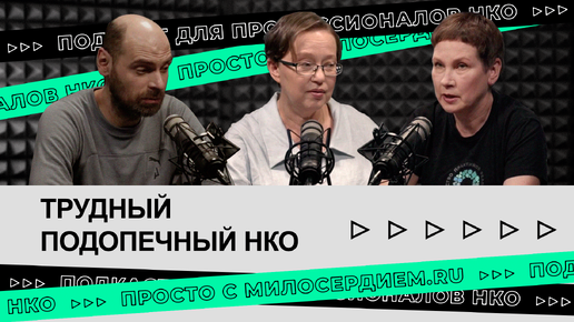 Трудный подопечный: как помогать и при этом эффективно выстраивать границы