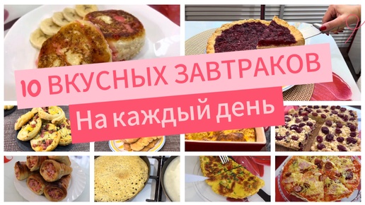 10 ВКУСНЫХ Завтраков! Идеи для завтрака на каждый день