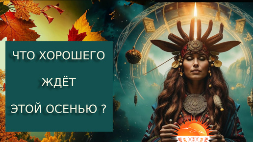 Русские руны, гадание: Что нас ждет осенью 2024? Предсказание на осень 2024 | русская руна Оболочка