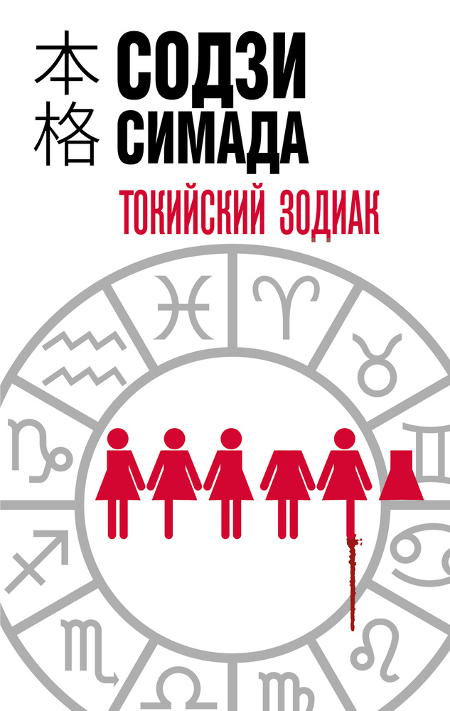 Япония, 1936 год. Эксцентричный художник, проживавший вместе с шестью дочерьми, падчерицами и племянницами, был найден мертвым в комнате, запертой изнутри. Его дневники, посвященные алхимии и астрологии, содержали подробный план убийства каждой из них. Лишить жизни нескольких, чтобы дать жизнь одной, но совершенной – обладательнице самых сильных качеств всех знаков Зодиака. И вскоре после этого план исполнился: части тел этих женщин находят спрятанными по всей Японии.    К 1979 году Токийские убийства по Зодиаку будоражили нацию десятилетиями, но так и не были раскрыты. Предсказатель судьбы, астролог и великий детектив Киёси Митараи и его друг-иллюстратор должны за одну неделю разгадать тайну этого невозможного преступления. У вас есть все необходимые ключи, но сможете ли вы найти отгадку прежде, чем это сделают они?
