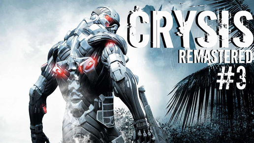 Они забрали пророка l Прохождение Crysis — Часть 3: Реликт ✪