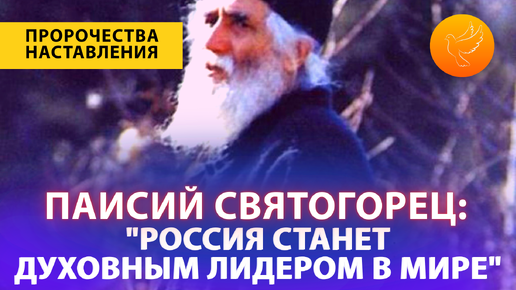 Паисий Святогорец предсказал России духовное лидерство, а миру принятие антихриста и дал несколько своих советов