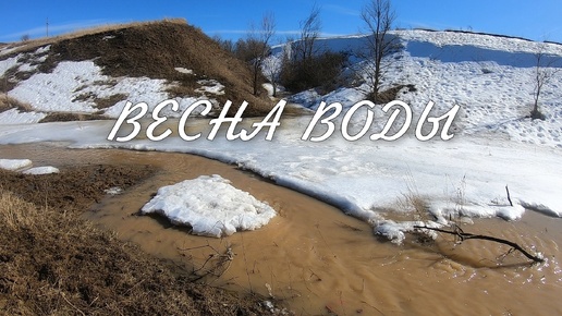 Весна воды