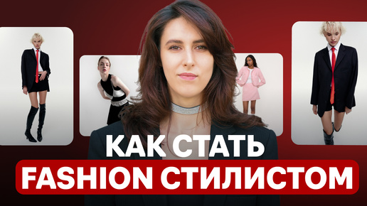 Из офиса в стилисты ЦУМа. Как я сменила профессию благодаря Fashion Factory