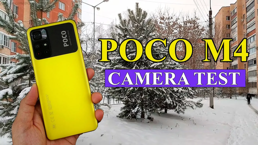 POCO M4 - Тест камеры (пример видео) - 1920x1080 | 30fps