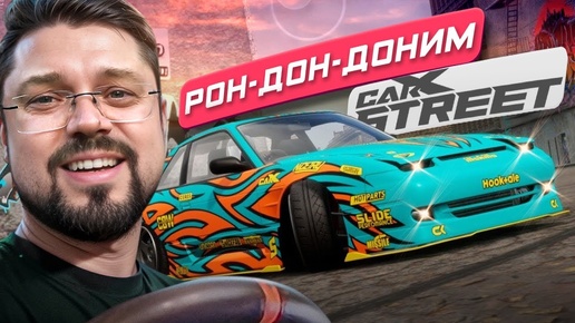 Стильные тачки в красивом мире CarX Street PC