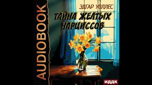 2004620 Аудиокнига. Уоллес Эдгар 