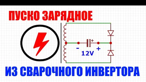 Пуско-зарядное устройство со сварочного инвертора